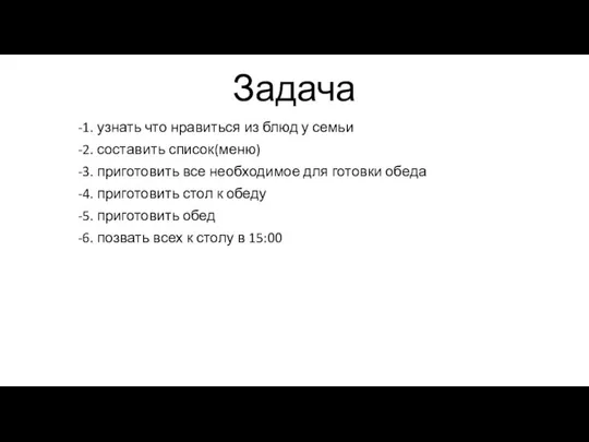 Задача -1. узнать что нравиться из блюд у семьи -2. составить