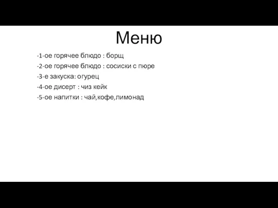 Меню -1-ое горячее блюдо : борщ -2-ое горячее блюдо : сосиски