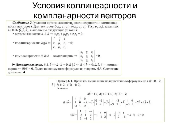 Условия коллинеарности и компланарности векторов