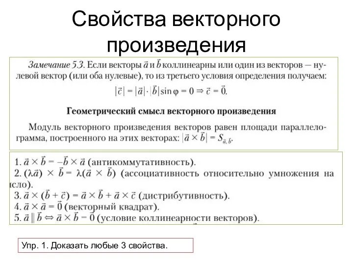 Свойства векторного произведения Упр. 1. Доказать любые 3 свойства.