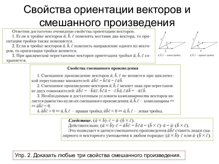 Свойства ориентации векторов и смешанного произведения Упр. 2. Доказать любые три свойства смешанного произведения.