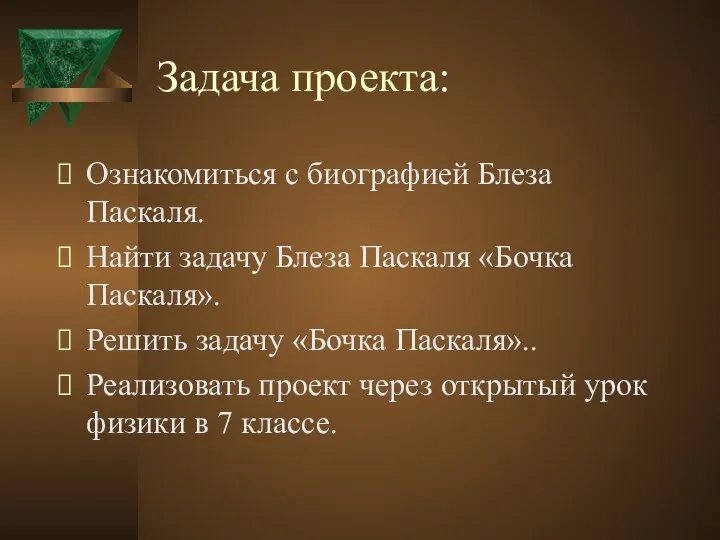 Задача проекта: Ознакомиться с биографией Блеза Паскаля. Найти задачу Блеза Паскаля