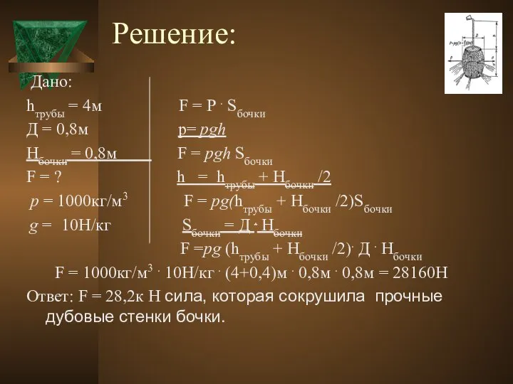 Решение: Дано: hтрубы = 4м F = Р . Sбочки Д