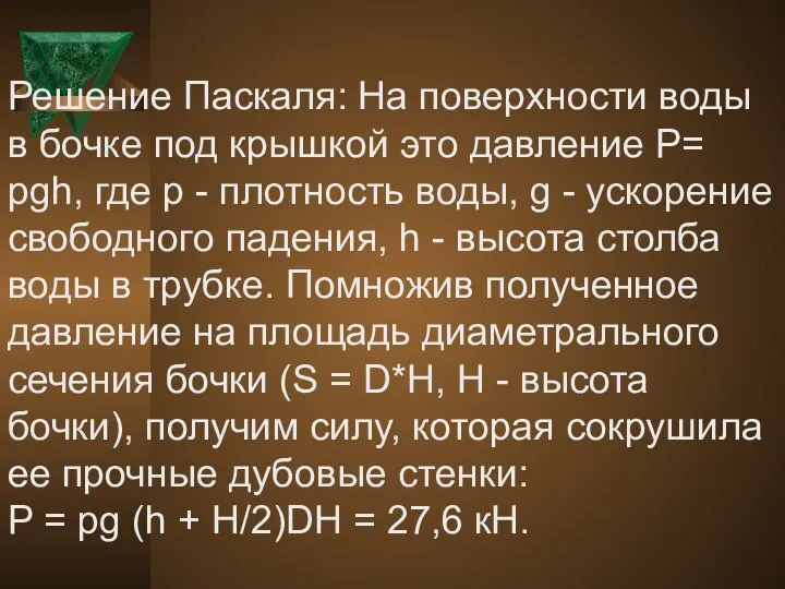 Решение Паскаля: На поверхности воды в бочке под крышкой это давление