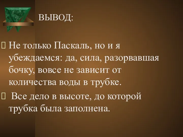 Не только Паскаль, но и я убеждаемся: да, сила, разорвавшая бочку,