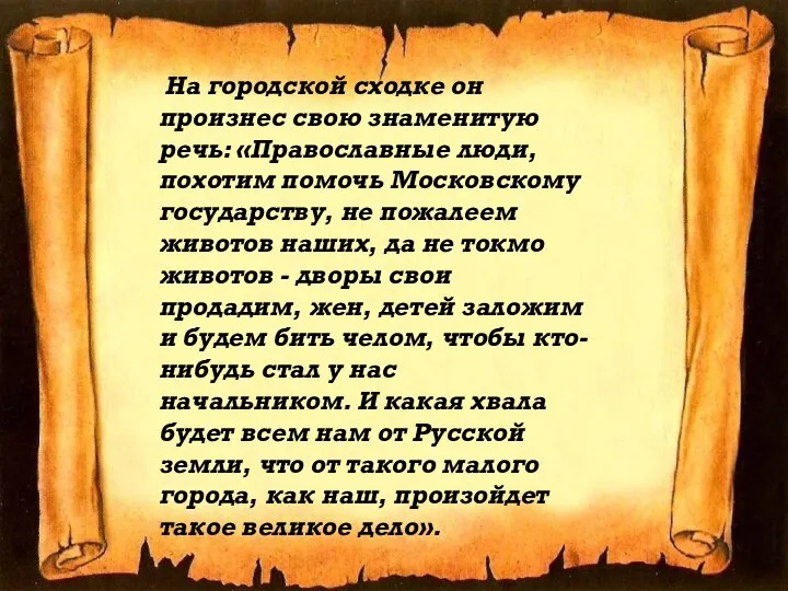 На городской сходке он произнес свою знаменитую речь: «Православные люди, похотим