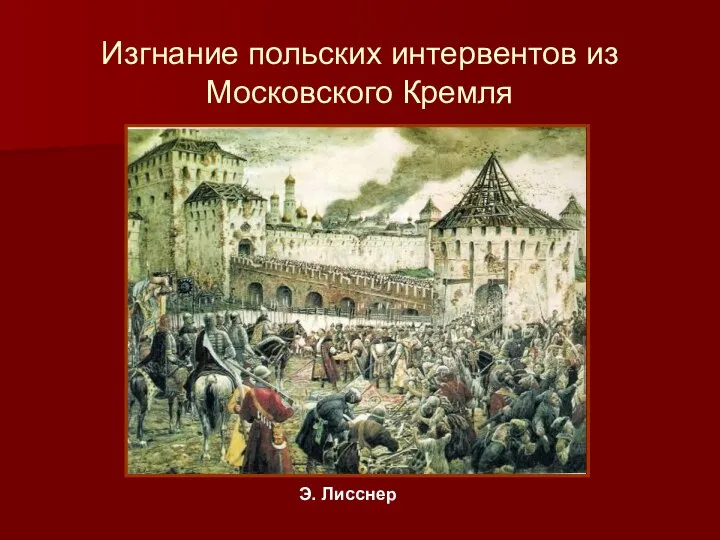 Изгнание польских интервентов из Московского Кремля Э. Лисснер