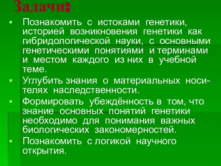 Задачи: Познакомить с истоками генетики, историей возникновения генетики как гибридологической науки,