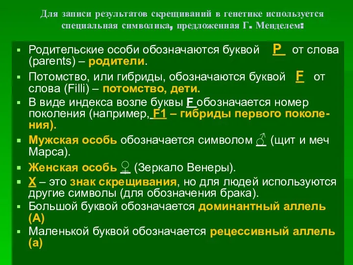 Для записи результатов скрещиваний в генетике используется специальная символика, предложенная Г.