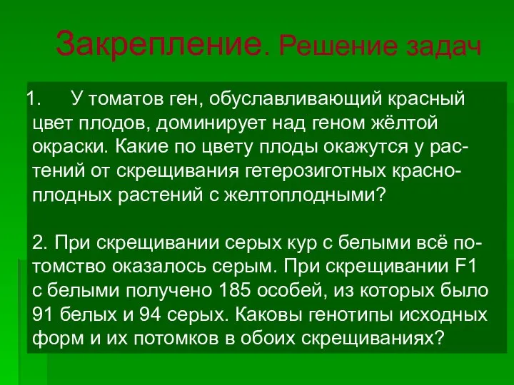 У томатов ген, обуславливающий красный цвет плодов, доминирует над геном жёлтой