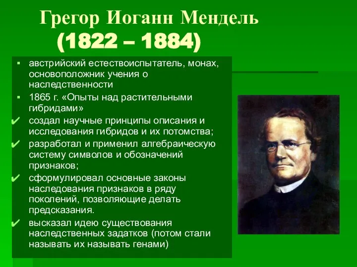 Грегор Иоганн Мендель (1822 – 1884) австрийский естествоиспытатель, монах, основоположник учения