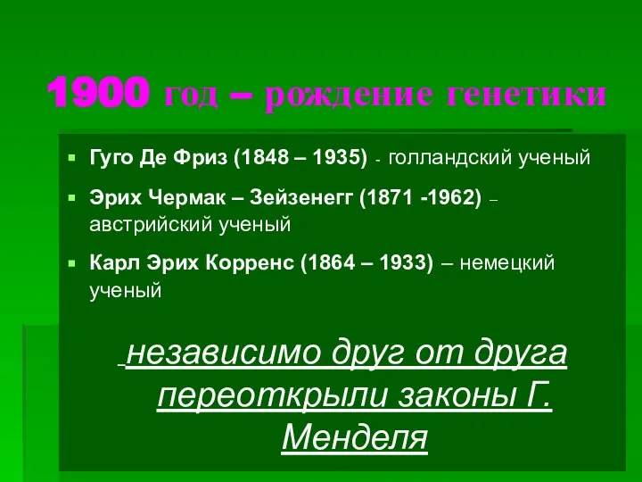 1900 год – рождение генетики Гуго Де Фриз (1848 – 1935)