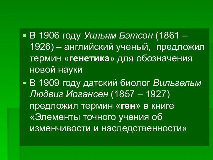 В 1906 году Уильям Бэтсон (1861 – 1926) – английский ученый,