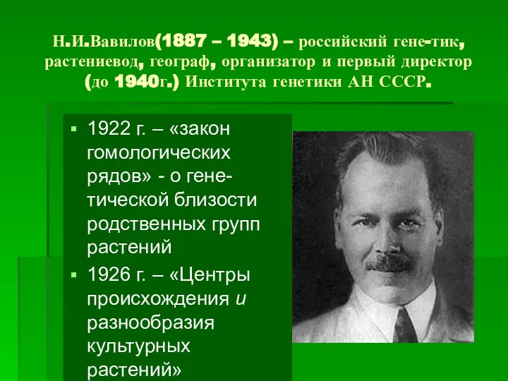 Н.И.Вавилов(1887 – 1943) – российский гене-тик, растениевод, географ, организатор и первый