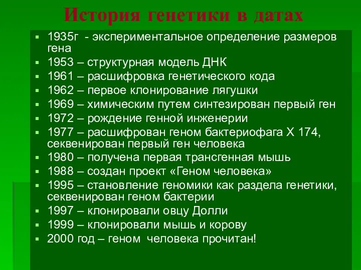 История генетики в датах 1935г - экспериментальное определение размеров гена 1953