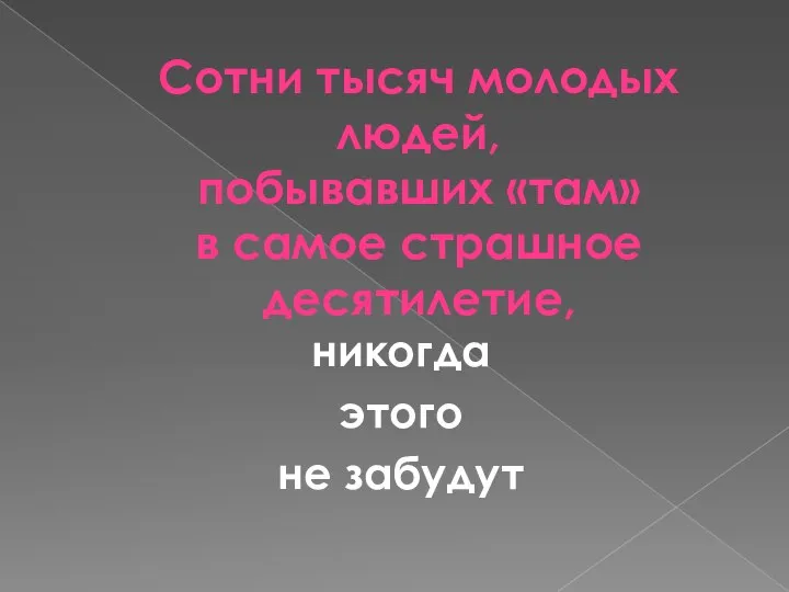 Сотни тысяч молодых людей, побывавших «там» в самое страшное десятилетие, никогда этого не забудут