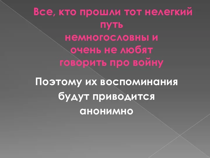 Все, кто прошли тот нелегкий путь немногословны и очень не любят