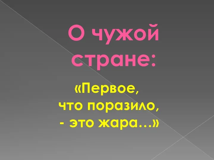 О чужой стране: «Первое, что поразило, - это жара…»