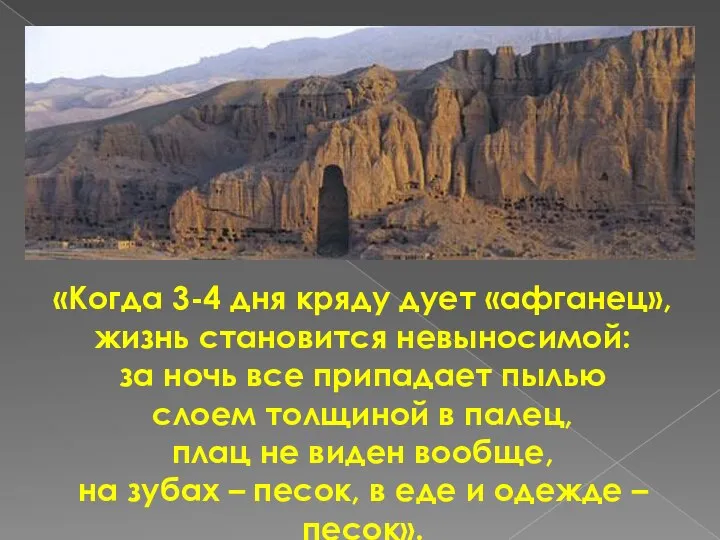 «Когда 3-4 дня кряду дует «афганец», жизнь становится невыносимой: за ночь