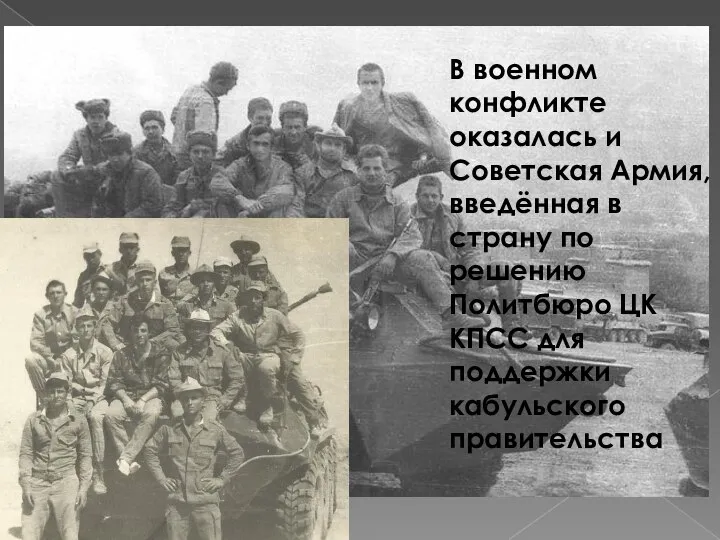 В военном конфликте оказалась и Советская Армия, введённая в страну по