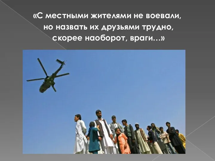 «С местными жителями не воевали, но назвать их друзьями трудно, скорее наоборот, враги…»