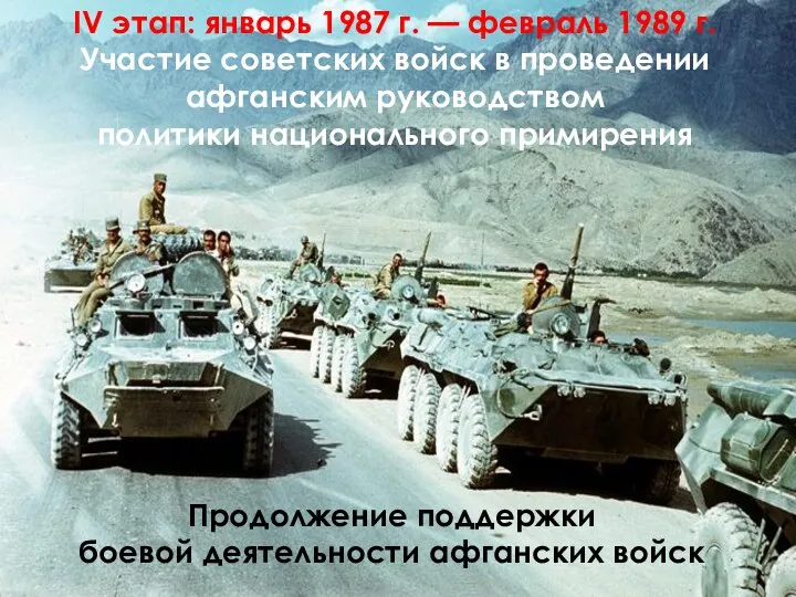 IV этап: январь 1987 г. — февраль 1989 г. Участие советских