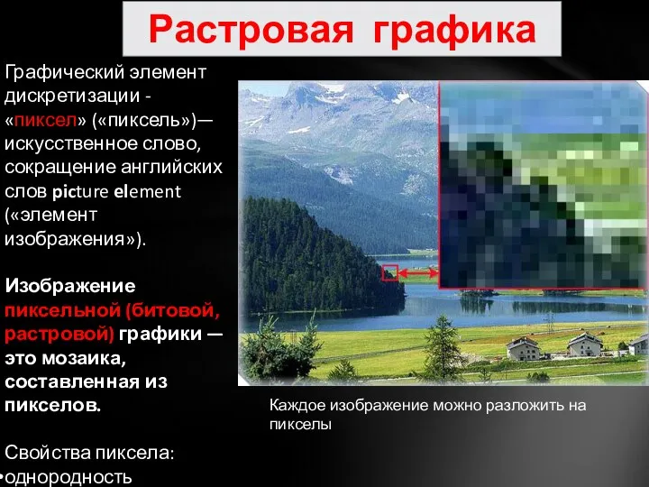 Графический элемент дискретизации - «пиксел» («пиксель»)—искусственное слово, сокращение английских слов picture