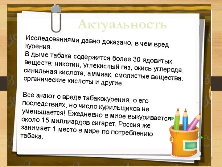 Актуальность Исследованиями давно доказано, в чем вред курения. В дыме табака