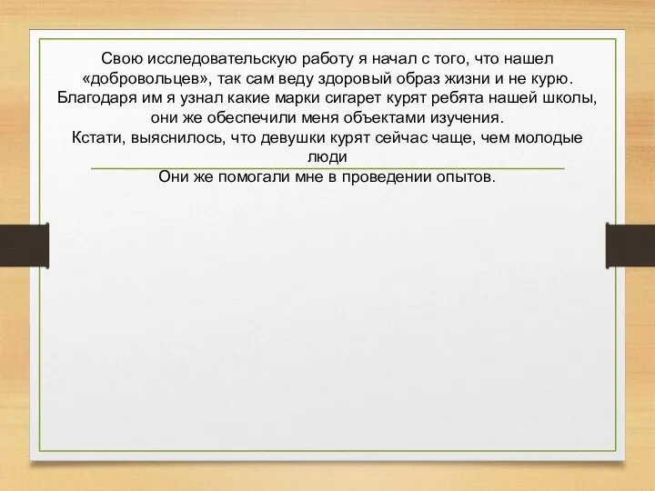 Свою исследовательскую работу я начал с того, что нашел «добровольцев», так