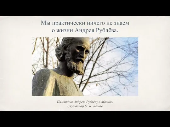 Мы практически ничего не знаем о жизни Андрея Рублёва. Памятник Андрею