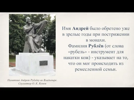 Памятник Андрею Рублёву во Владимире. Скульптор О. К. Комов Имя Андрей