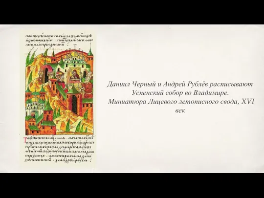 Даниил Черный и Андрей Рублёв расписывают Успенский собор во Владимире. Миниатюра Лицевого летописного свода, XVI век