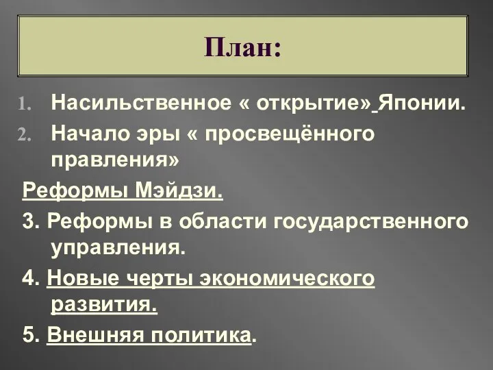 Насильственное « открытие» Японии. Начало эры « просвещённого правления» Реформы Мэйдзи.