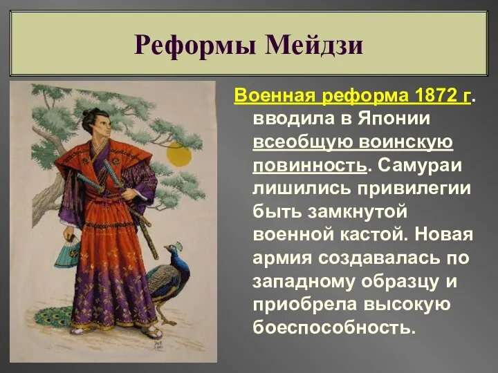 Военная реформа 1872 г. вводила в Японии всеобщую воинскую повинность. Самураи