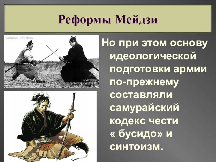 Но при этом основу идеологической подготовки армии по-прежнему составляли самурайский кодекс