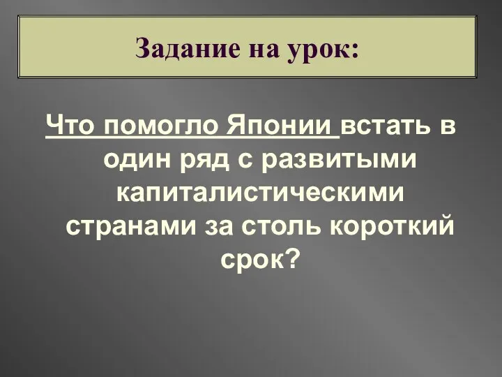 Что помогло Японии встать в один ряд с развитыми капиталистическими странами