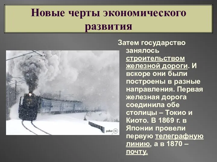 Затем государство занялось строительством железной дороги. И вскоре они были построены