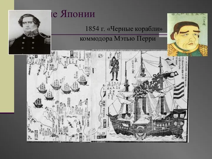 Открытие Японии 1854 г. «Черные корабли» коммодора Мэтью Перри