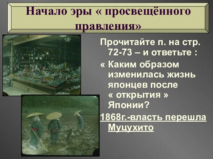 Начало эры « просвещённого правления» Прочитайте п. на стр. 72-73 –