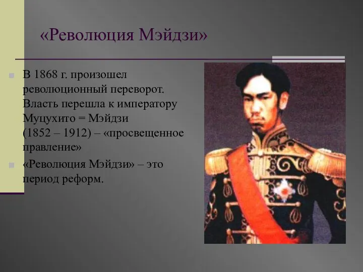 «Революция Мэйдзи» В 1868 г. произошел революционный переворот. Власть перешла к