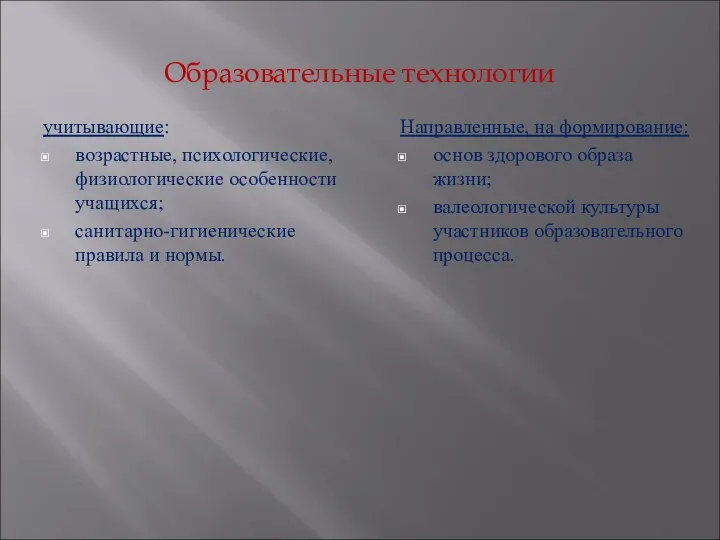 Образовательные технологии учитывающие: возрастные, психологические, физиологические особенности учащихся; санитарно-гигиенические правила и