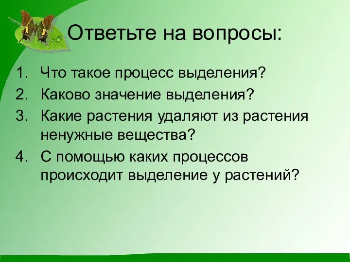 Ответьте на вопросы: Что такое процесс выделения? Каково значение выделения? Какие