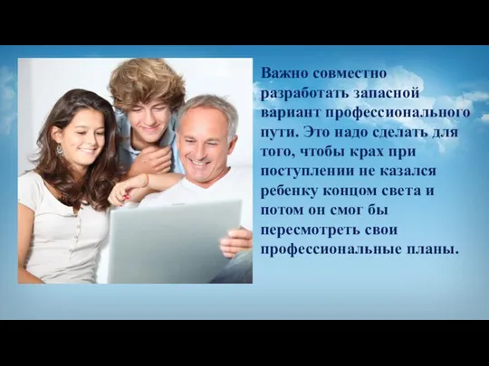 Важно совместно разработать запасной вариант профессионального пути. Это надо сделать для