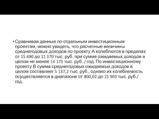 Сравнивая данные по отдельным инвестиционным проектам, можно увидеть, что расчетные величины