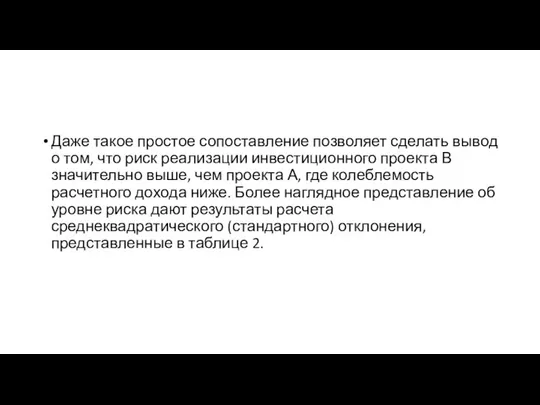 Даже такое простое сопоставление позволяет сделать вывод о том, что риск