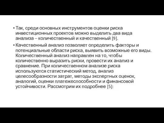 Так, среди основных инструментов оценки риска инвестиционных проектов можно выделить два