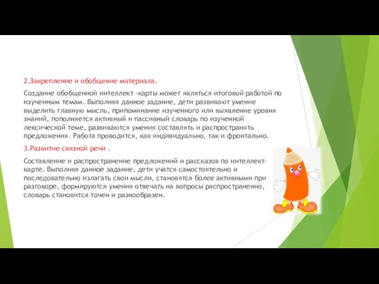 2.Закрепление и обобщение материала. Создание обобщенной интеллект -карты может являться итоговой