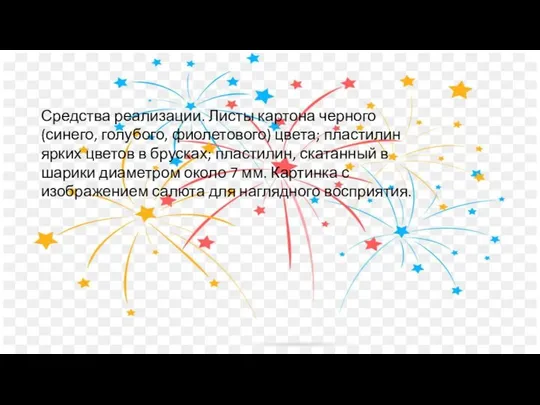 Средства реализации. Листы картона черного (синего, голубого, фиолетового) цвета; пластилин ярких