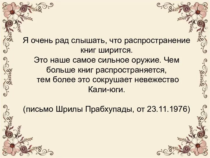 Я очень рад слышать, что распространение книг ширится. Это наше самое