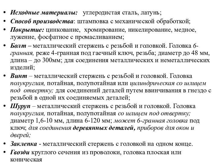 Исходные материалы: углеродистая сталь, латунь; Способ производства: штамповка с механической обработкой;